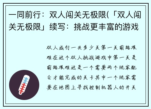 一同前行：双人闯关无极限(「双人闯关无极限」续写：挑战更丰富的游戏世界)