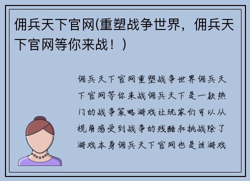 佣兵天下官网(重塑战争世界，佣兵天下官网等你来战！)